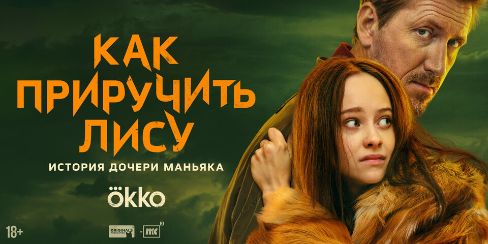 Как приручить лису - постер сериала